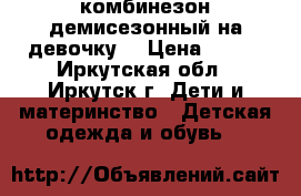 комбинезон демисезонный на девочку  › Цена ­ 900 - Иркутская обл., Иркутск г. Дети и материнство » Детская одежда и обувь   